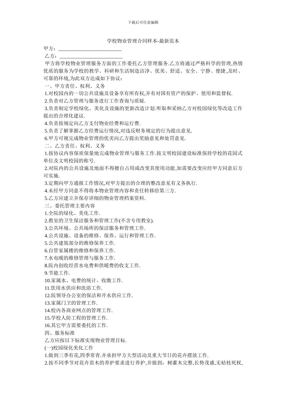 学校物业管理合同样本_第1页