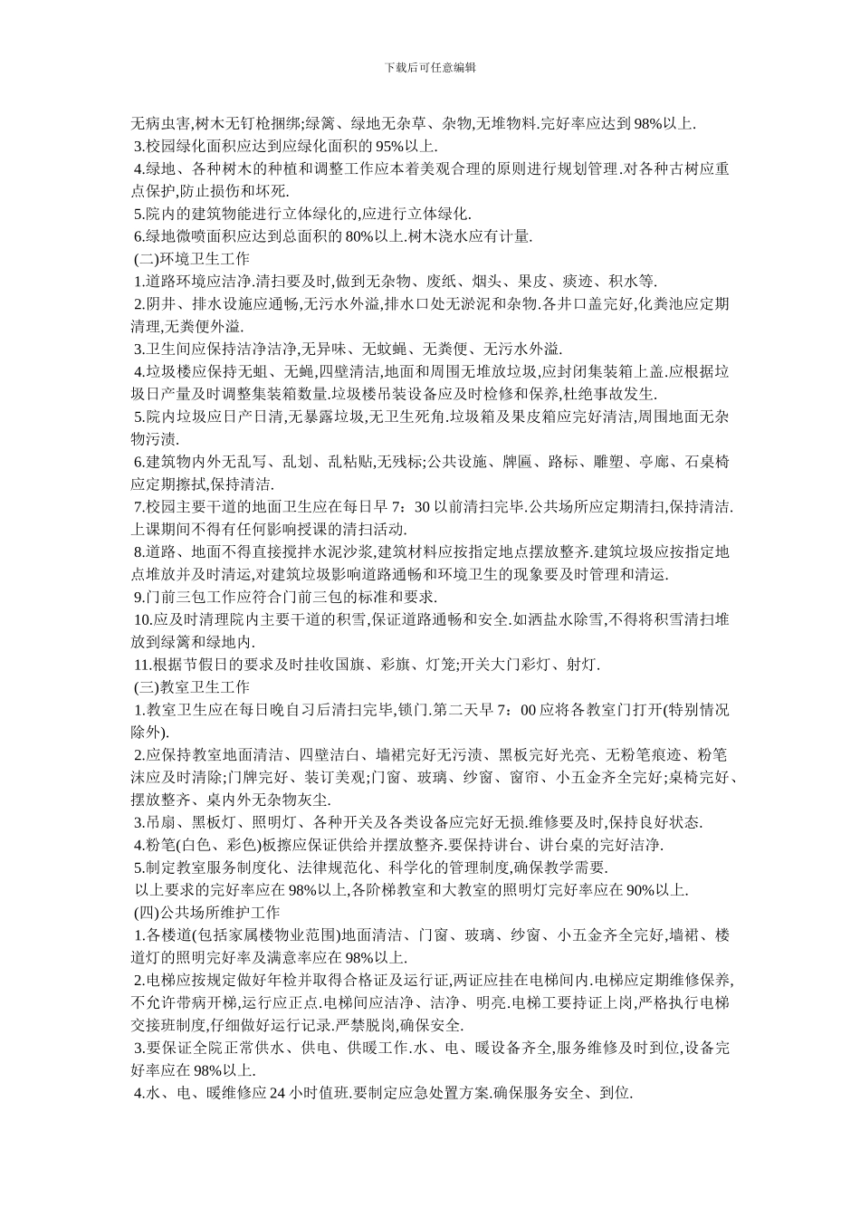 学校物业管理合同样本_第2页