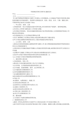 学校物业管理合同样本