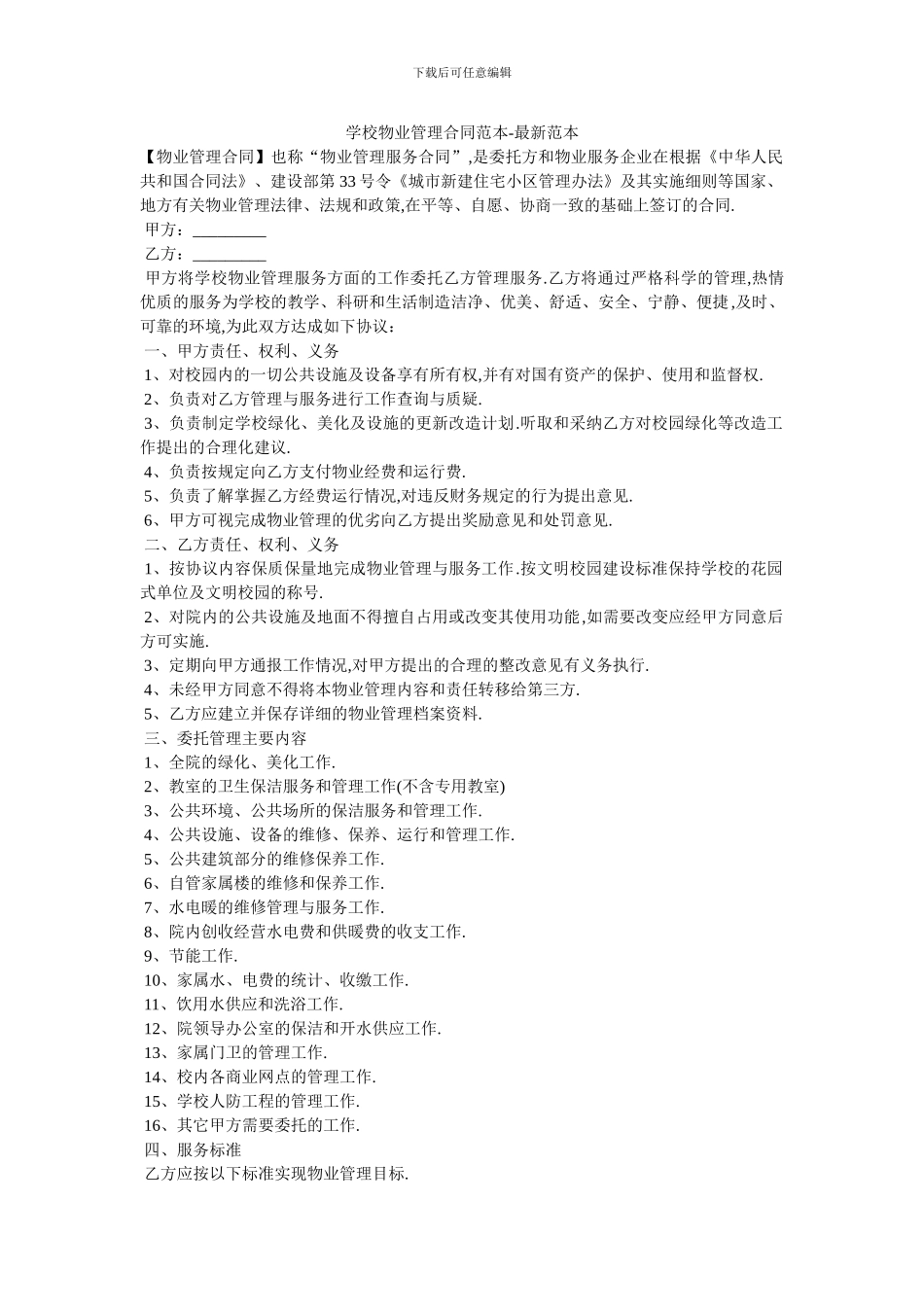 学校物业管理合同范本-最新范本-0_第1页