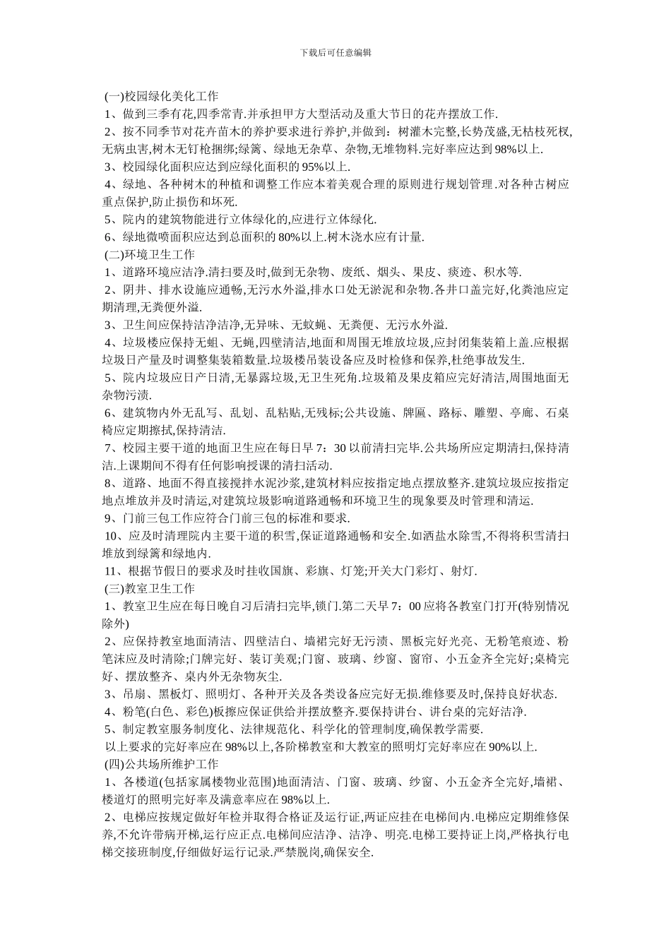 学校物业管理合同范本-最新范本-0_第2页