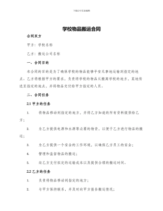学校物品搬运合同