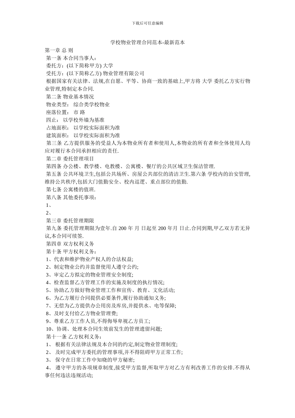 学校物业管理合同范本_第1页