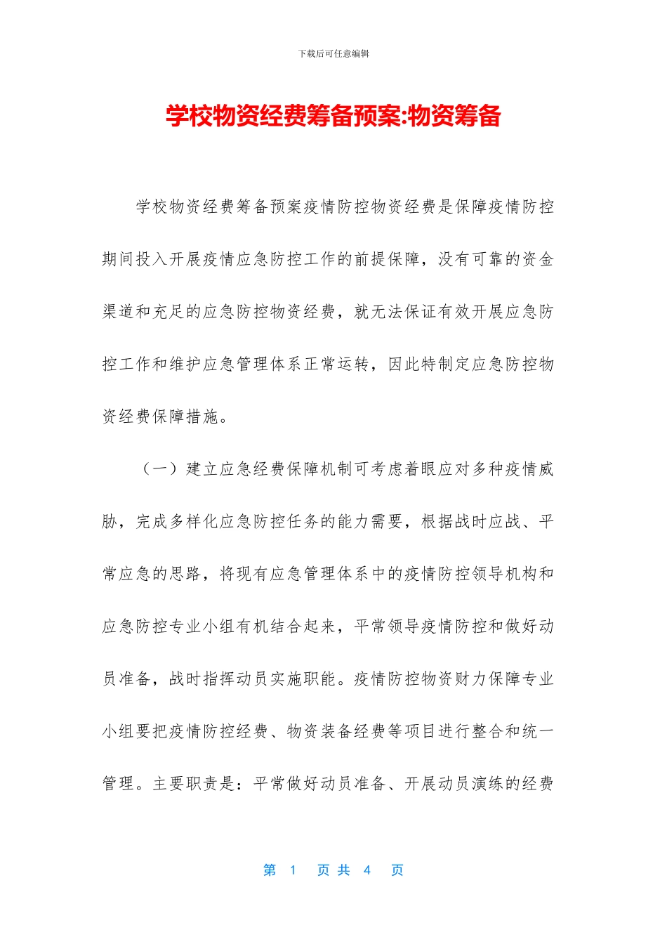 学校物资经费筹备预案_第1页