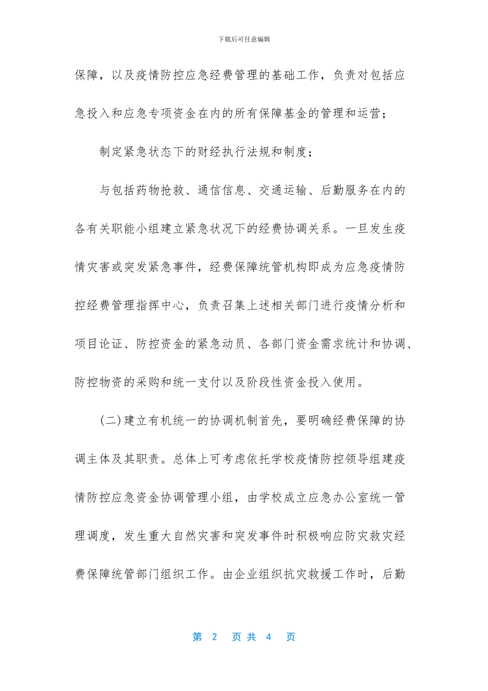 学校物资经费筹备预案_第2页