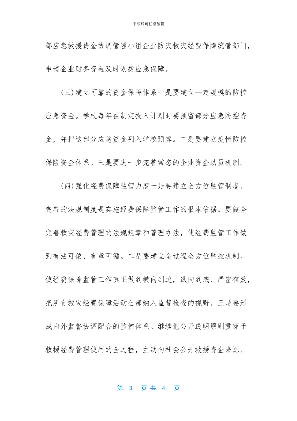 学校物资经费筹备预案_第3页