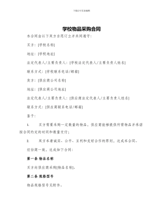 学校物品采购合同