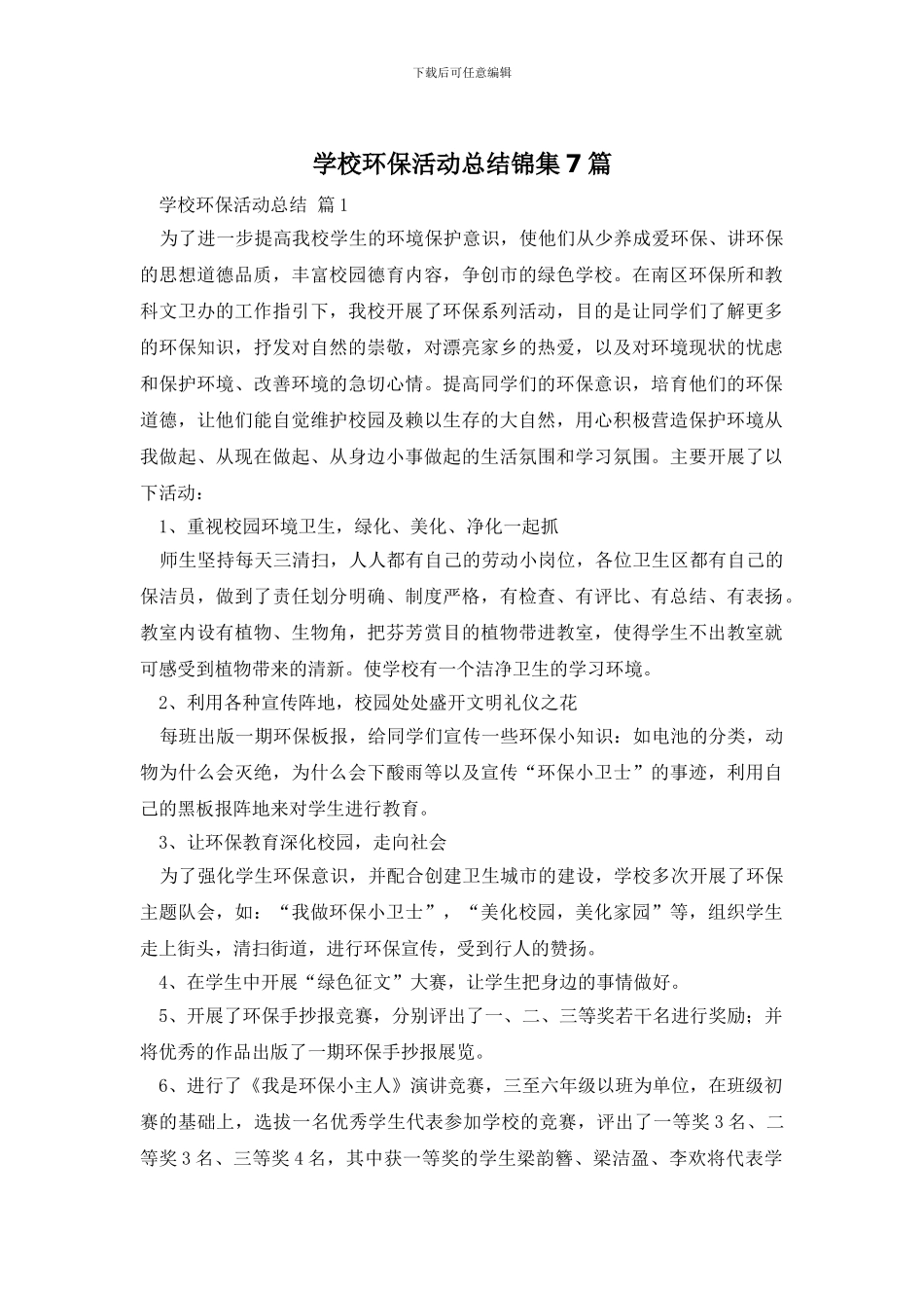 学校环保活动总结锦集7篇_第1页