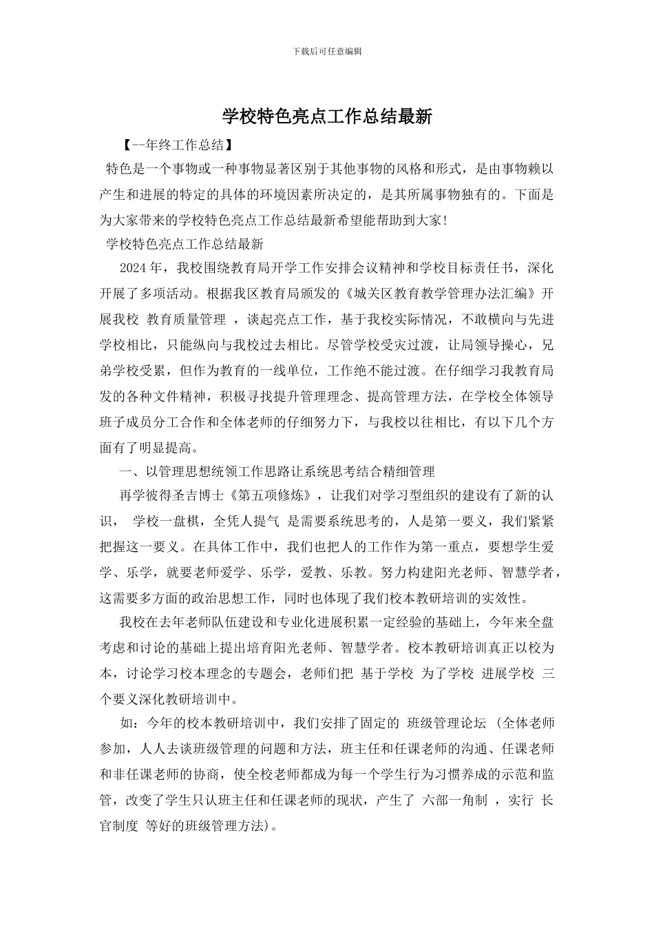 学校特色亮点工作总结最新_第1页