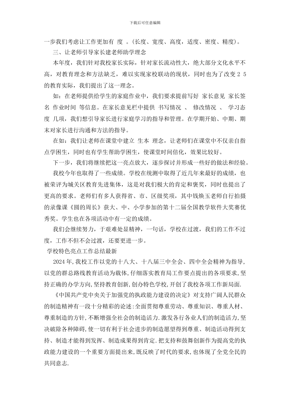 学校特色亮点工作总结最新_第3页