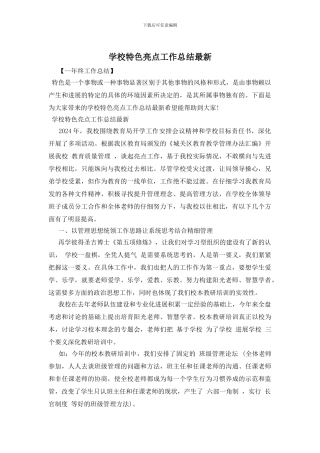 学校特色亮点工作总结最新