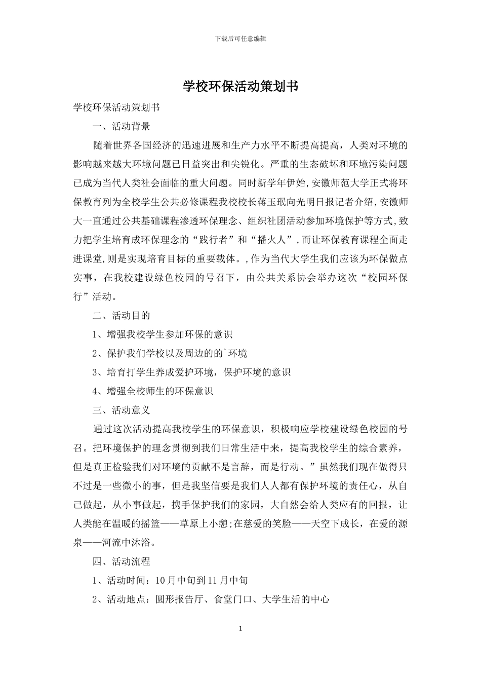 学校环保活动策划书_第1页