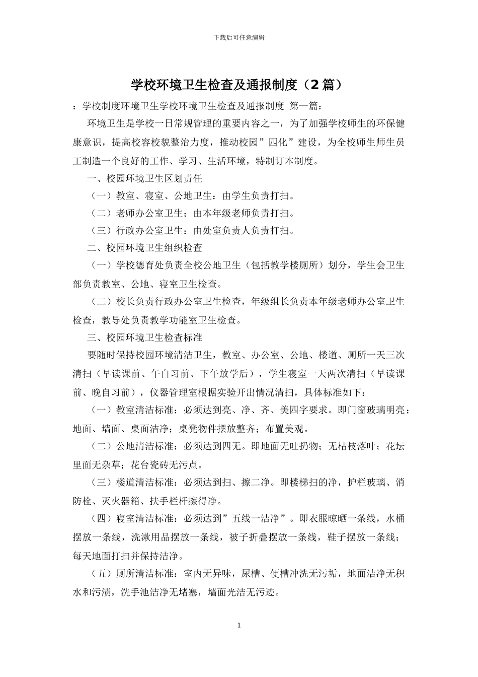 学校环境卫生检查及通报制度_第1页