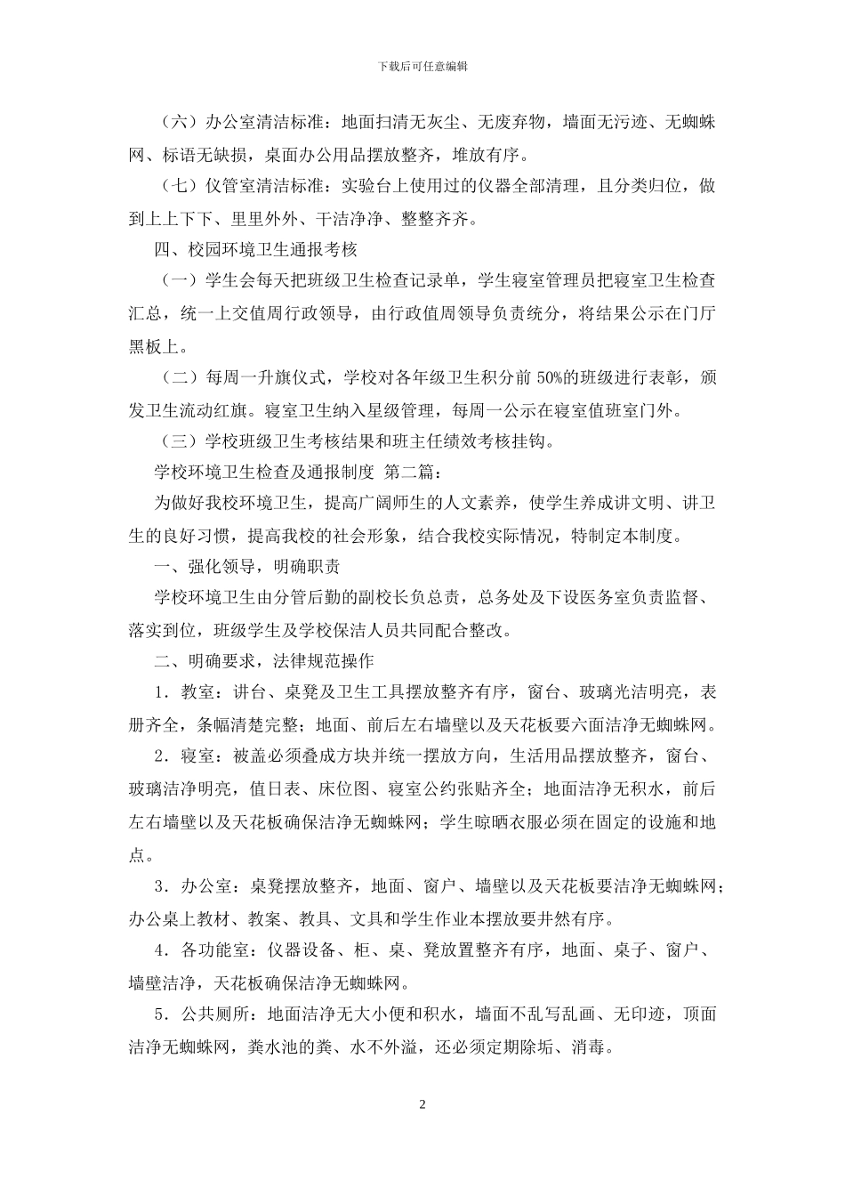 学校环境卫生检查及通报制度_第2页