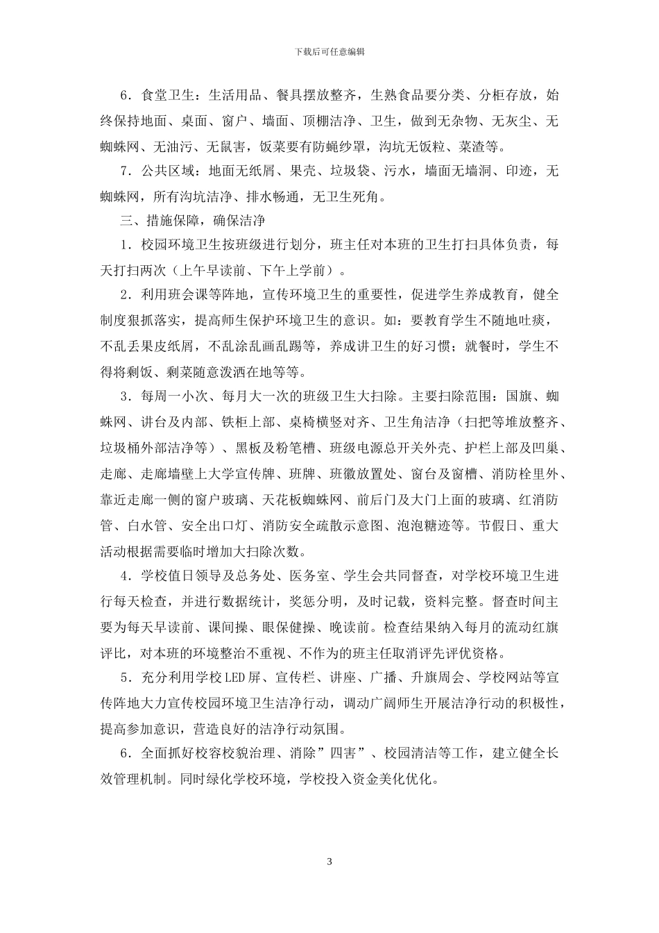 学校环境卫生检查及通报制度_第3页