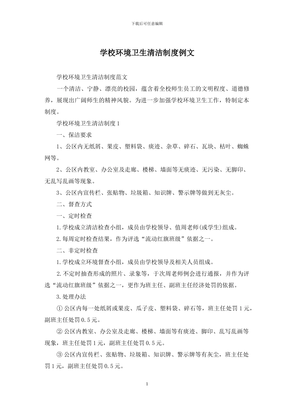 学校环境卫生清洁制度例文_第1页