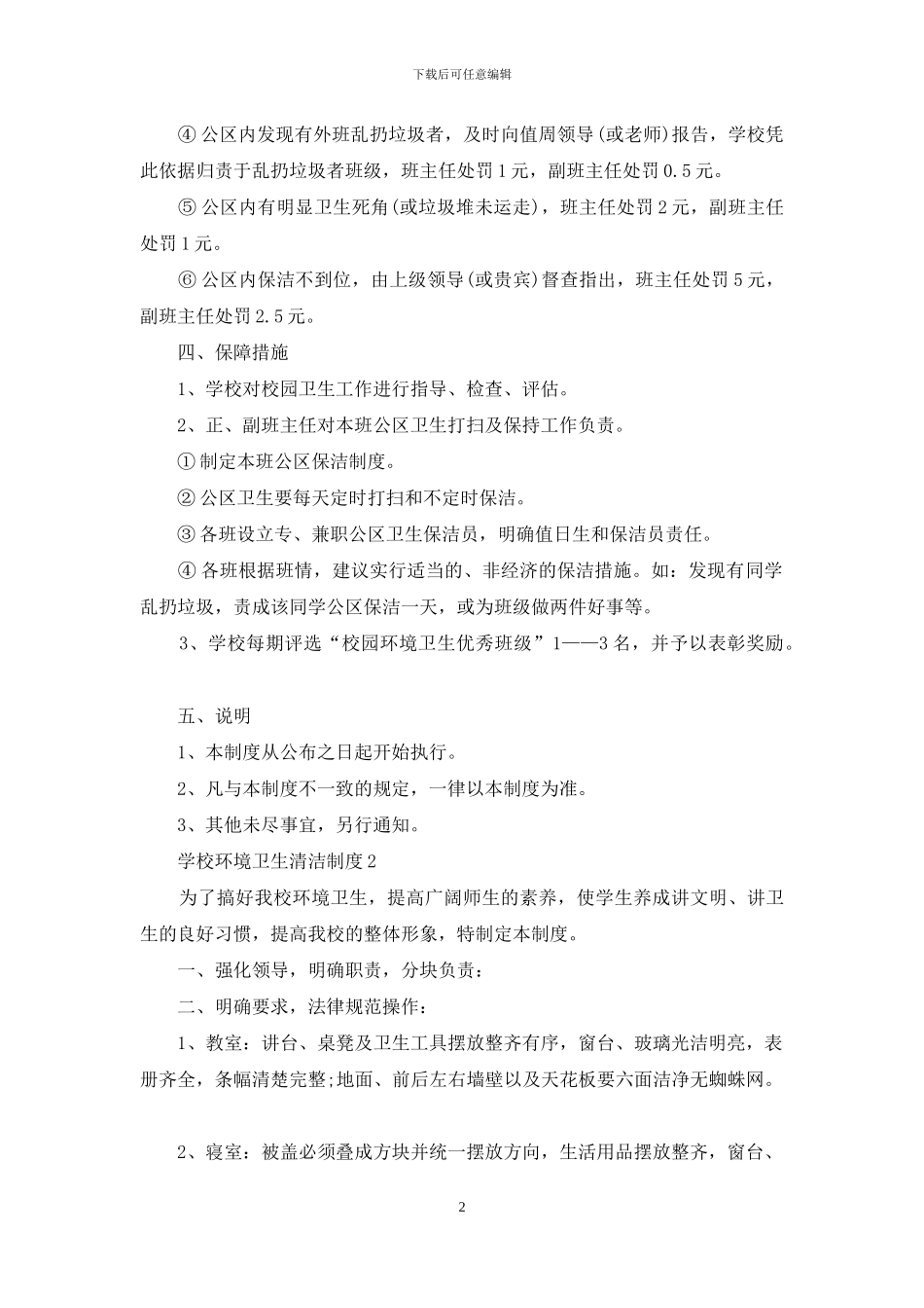 学校环境卫生清洁制度例文_第2页