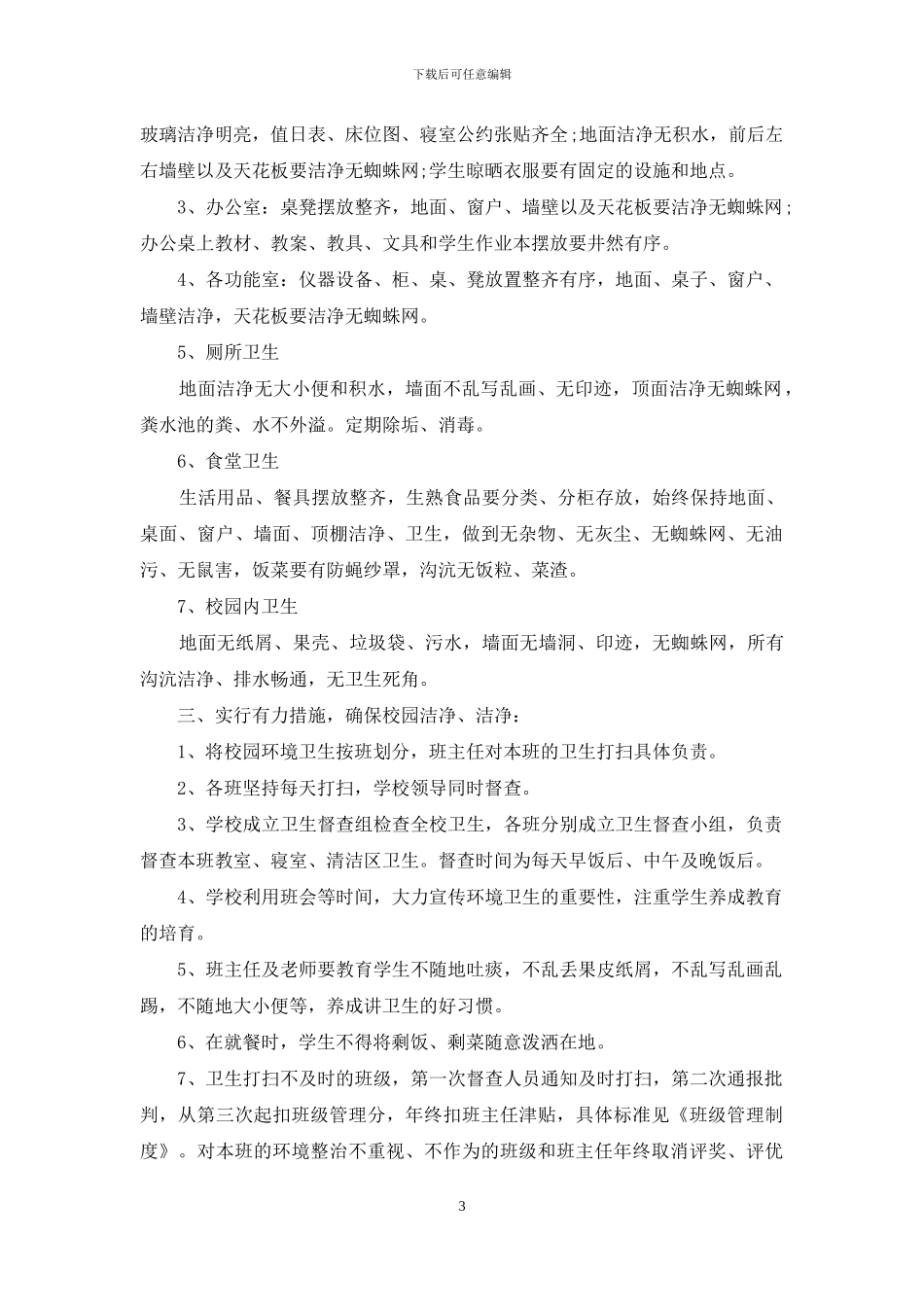 学校环境卫生清洁制度例文_第3页