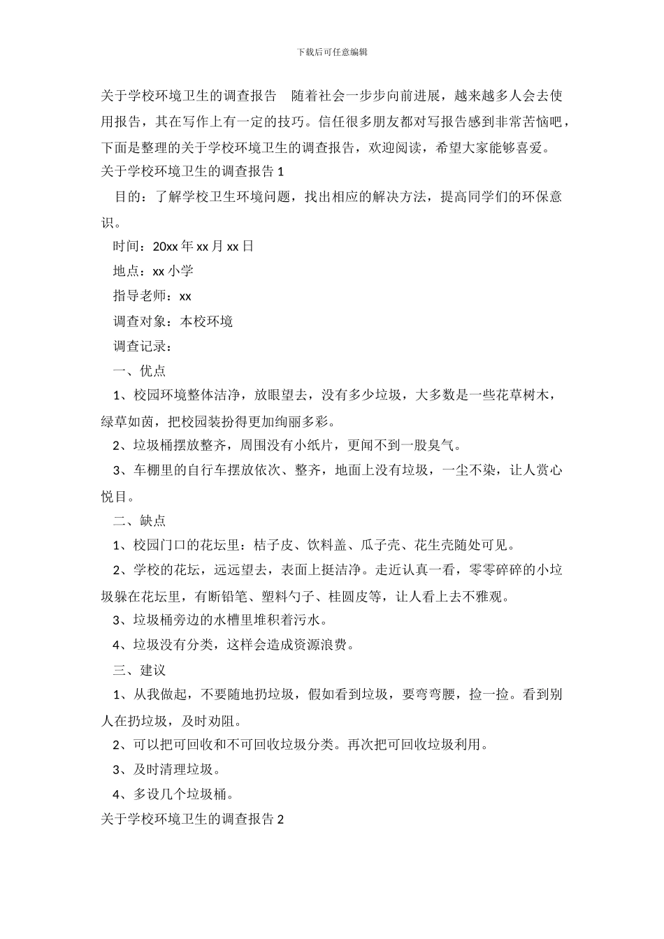 学校环境卫生的调查报告_第2页