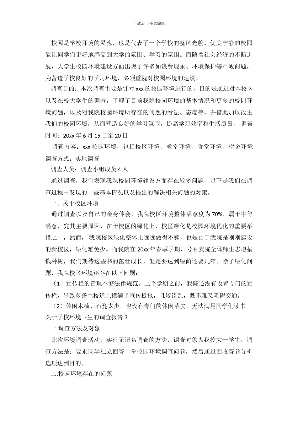 学校环境卫生的调查报告_第3页