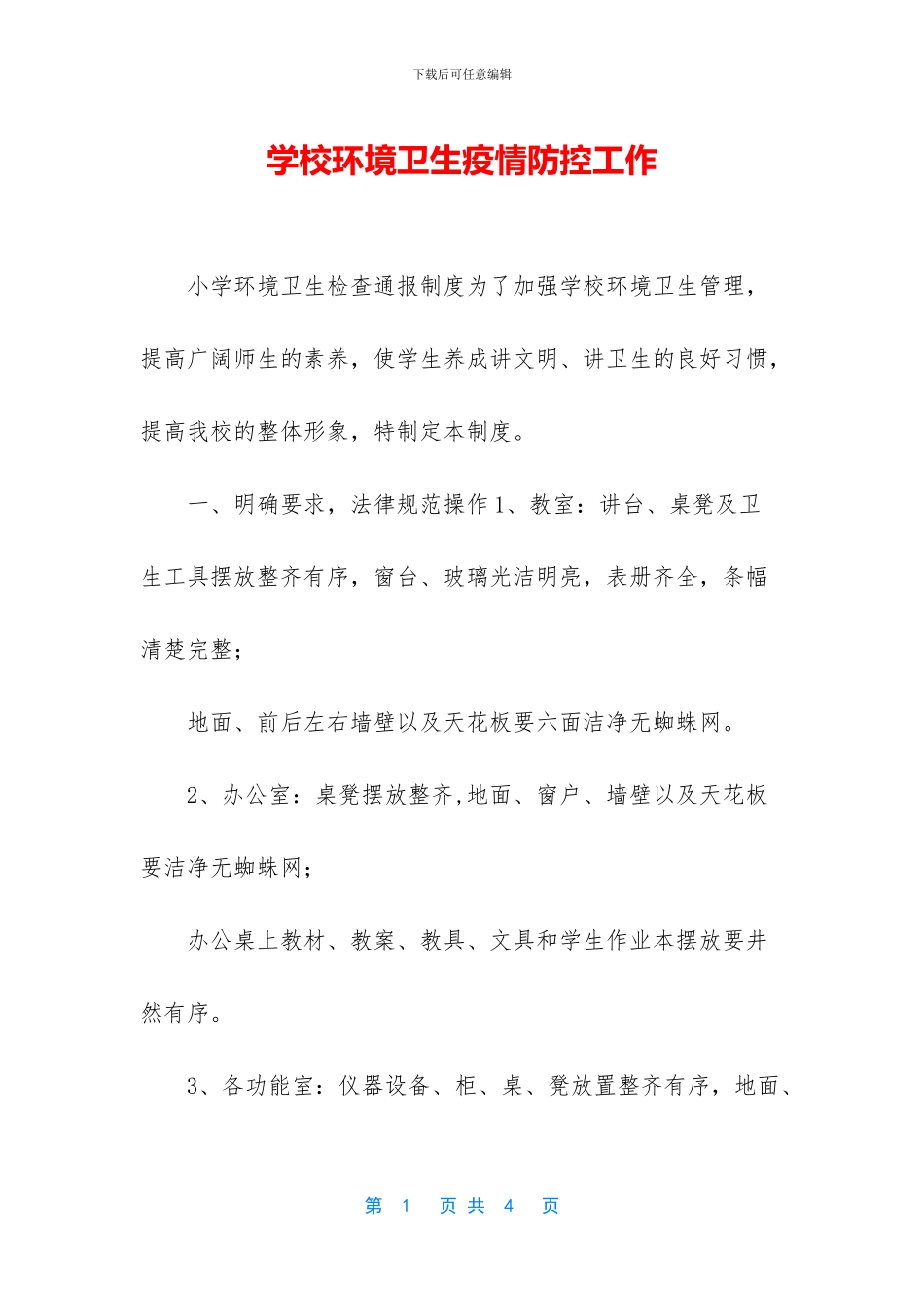 学校环境卫生疫情防控工作_第1页