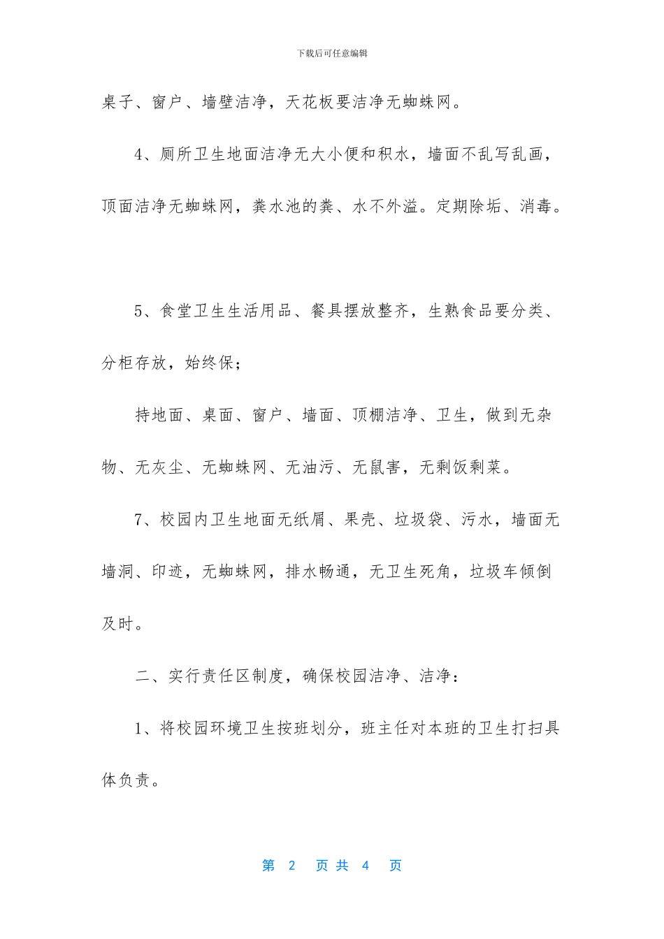 学校环境卫生疫情防控工作_第2页