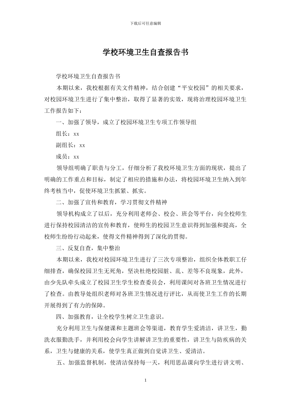学校环境卫生自查报告书_第1页