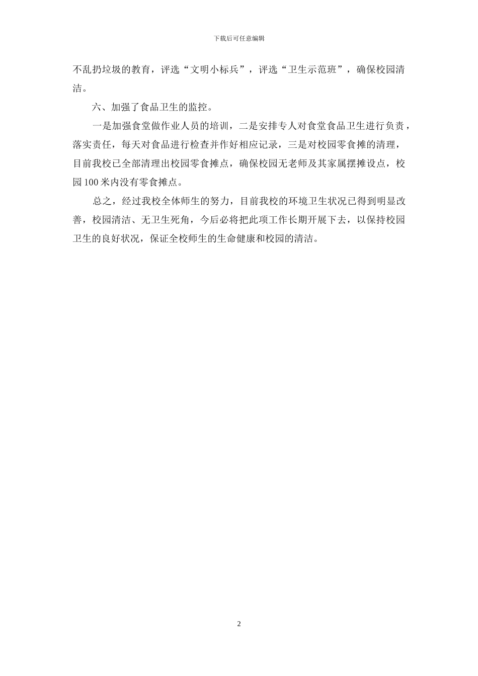 学校环境卫生自查报告书_第2页