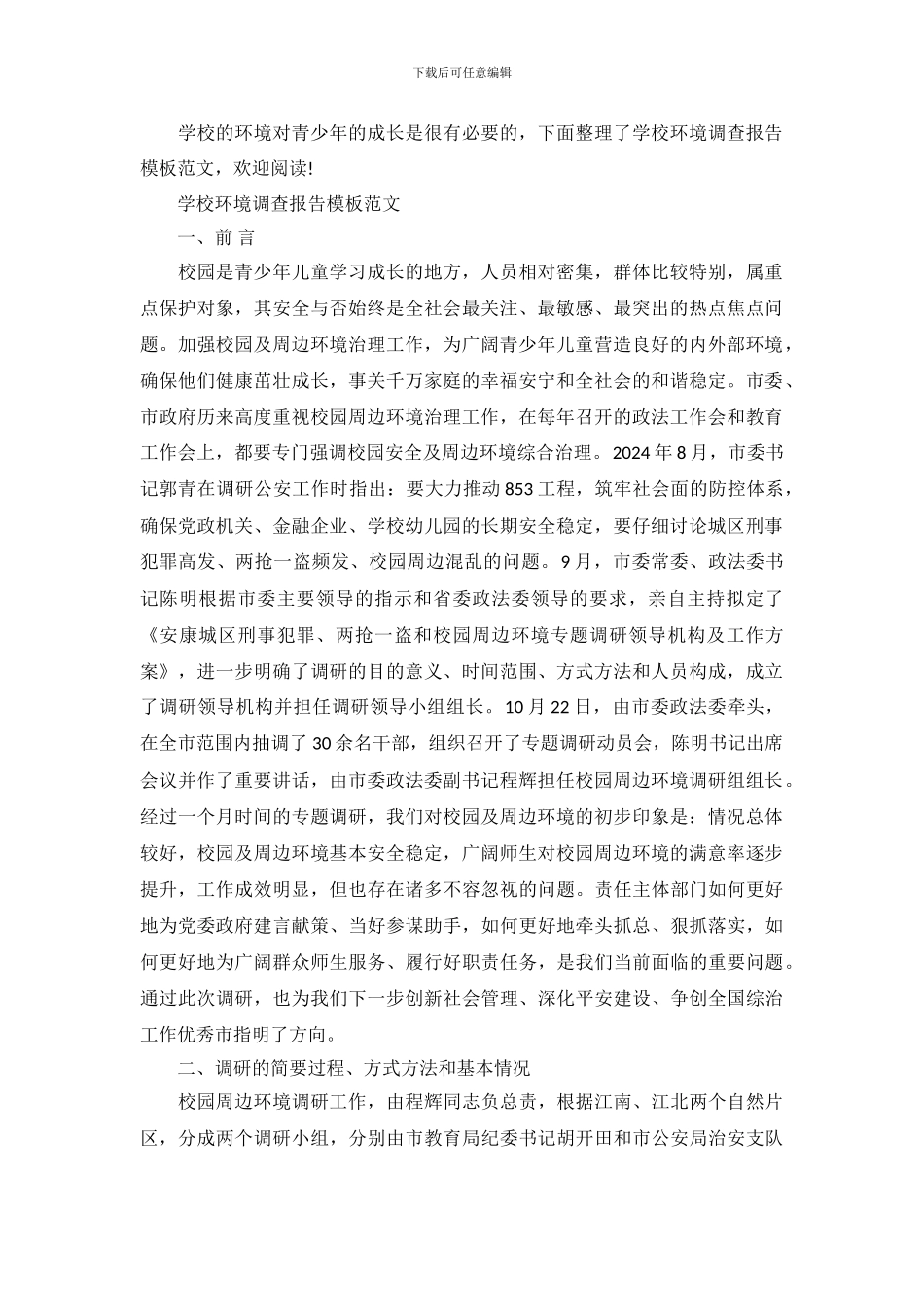 学校环境调查报告模板范文_第2页