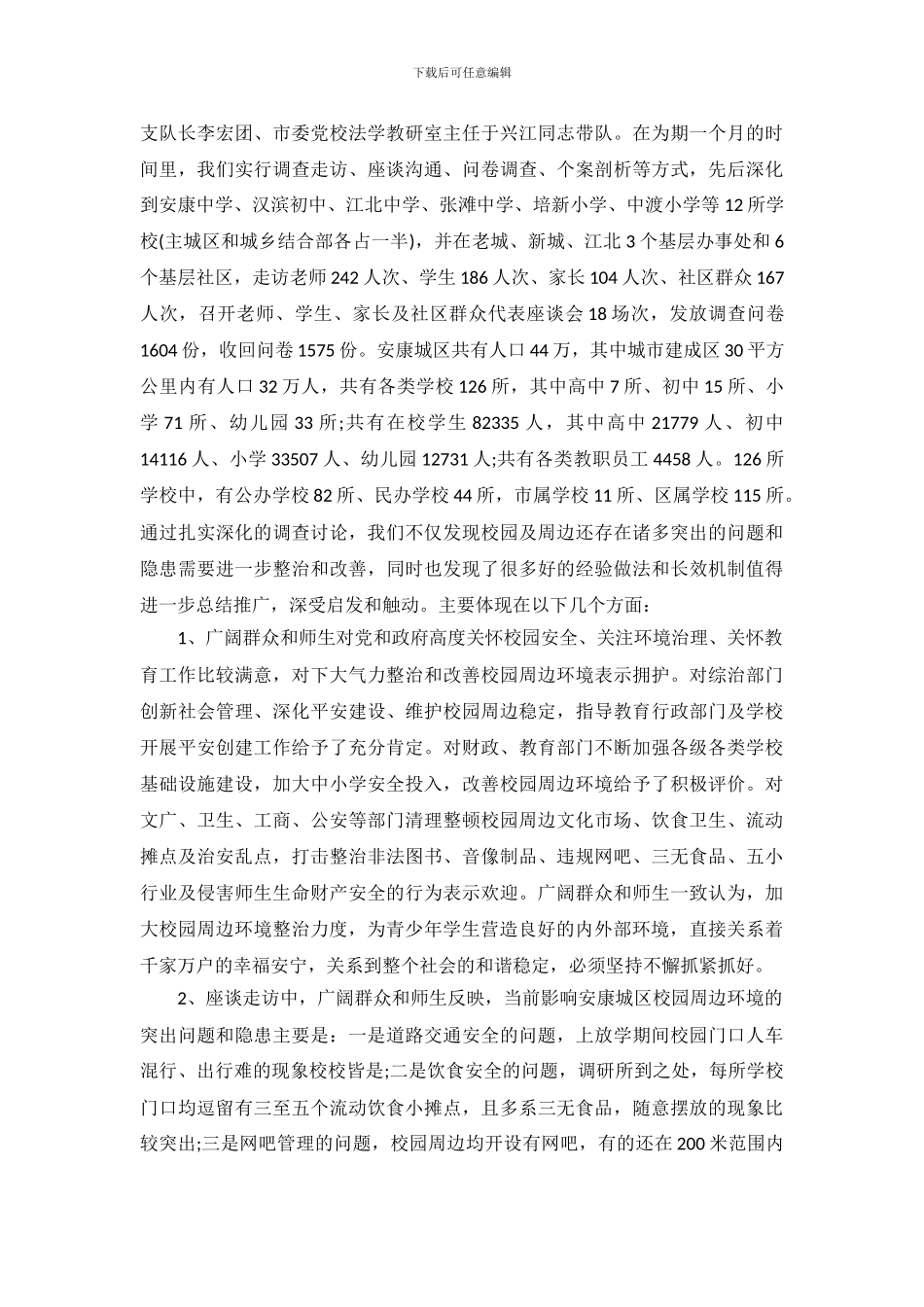 学校环境调查报告模板范文_第3页