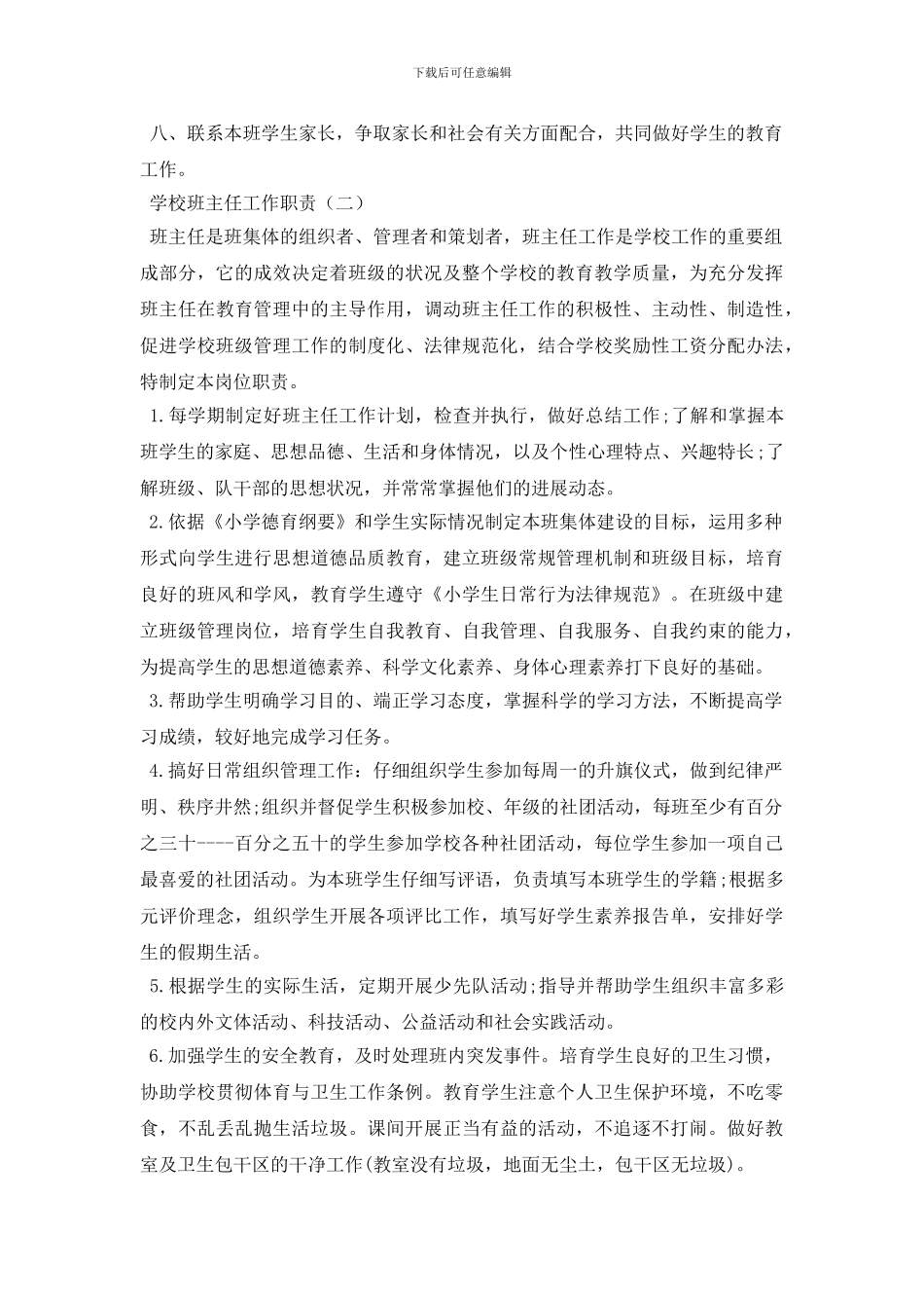 学校班主任工作职责内容_第2页