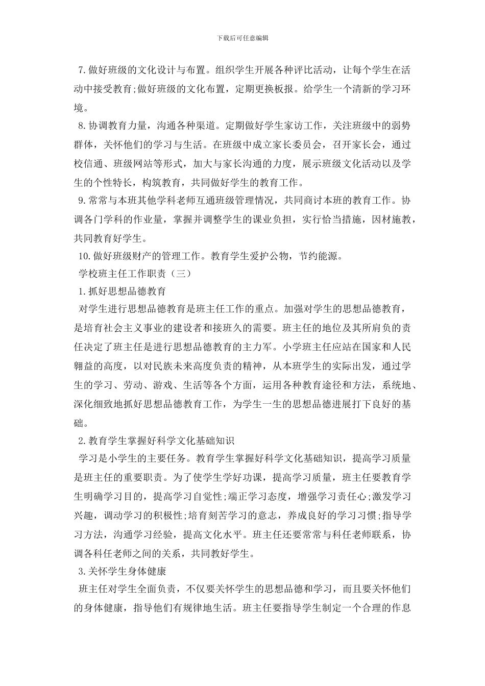 学校班主任工作职责内容_第3页