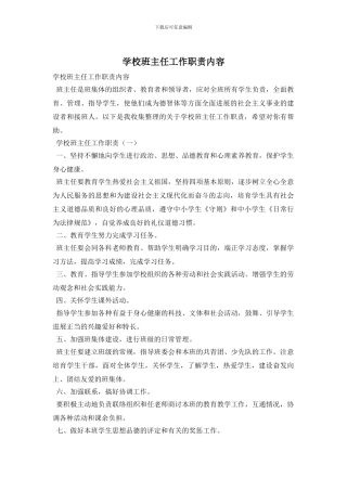 学校班主任工作职责内容