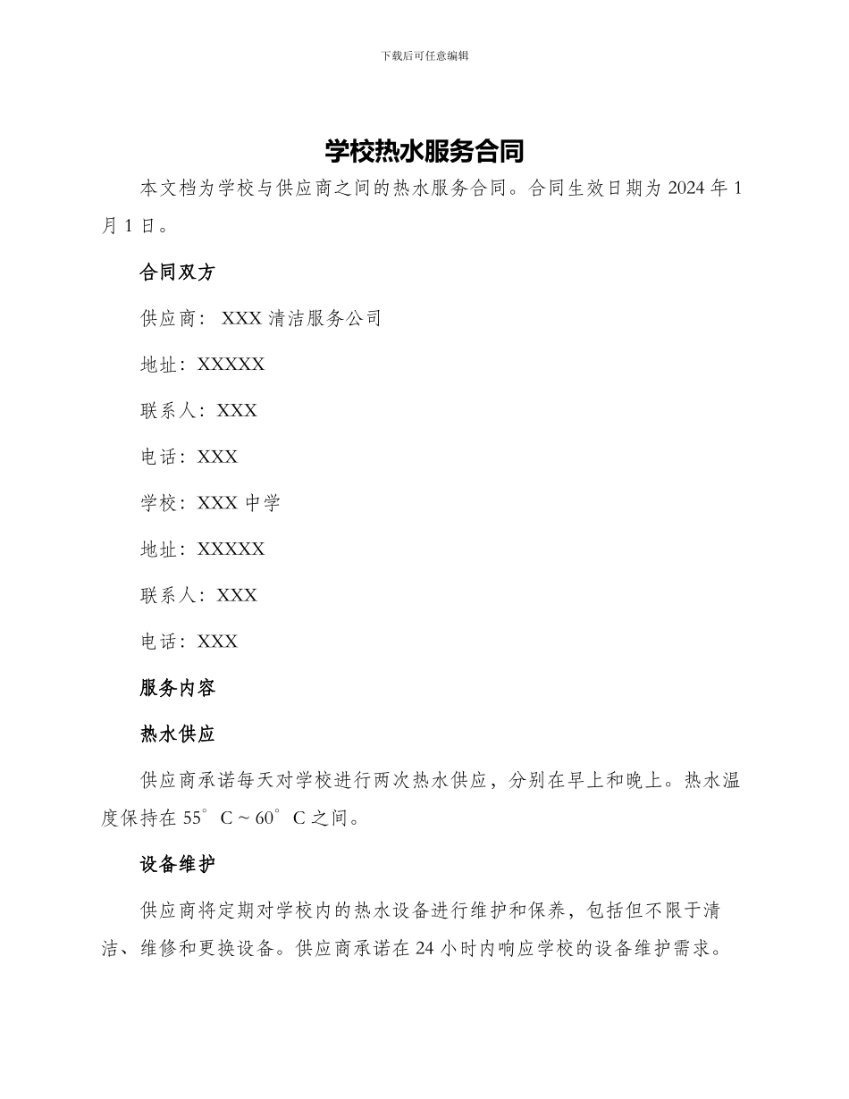 学校热水服务合同_第1页