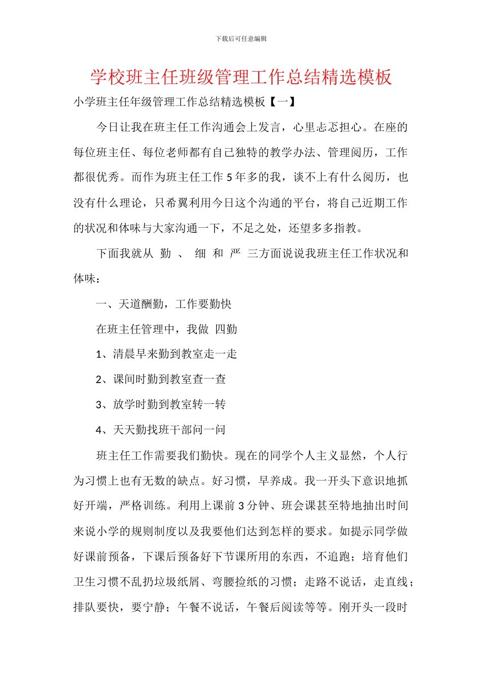 学校班主任班级管理工作总结精选模板_第1页