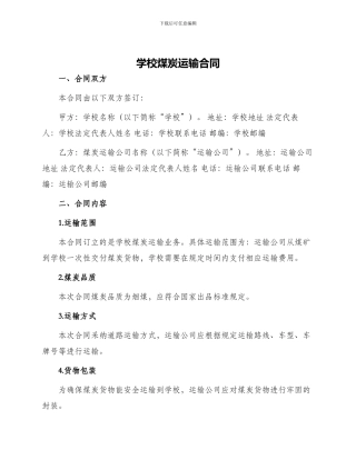 学校煤炭运输合同
