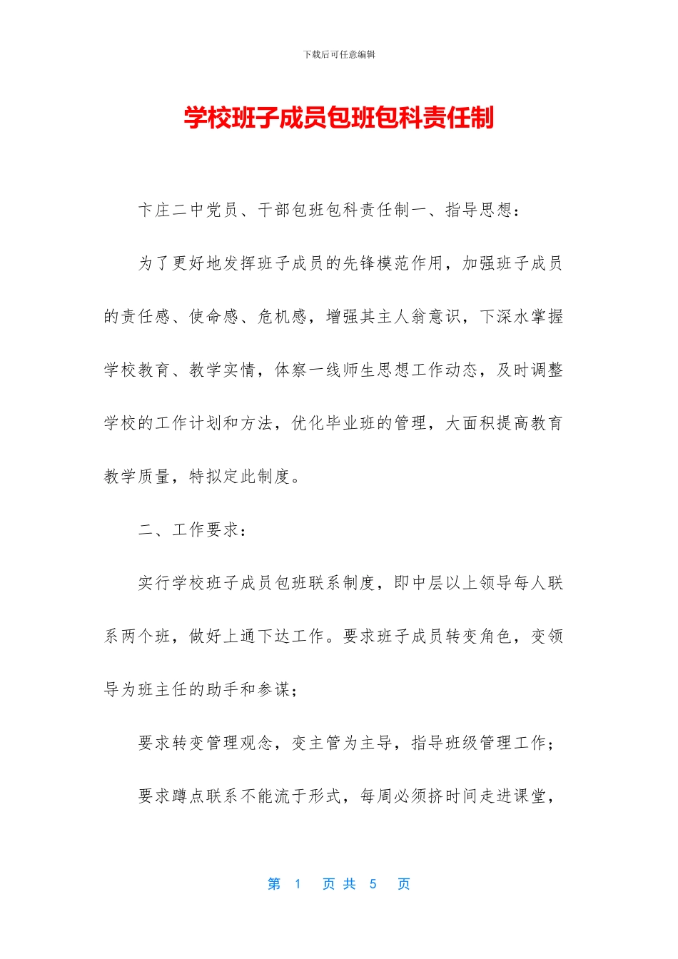 学校班子成员包班包科责任制_第1页