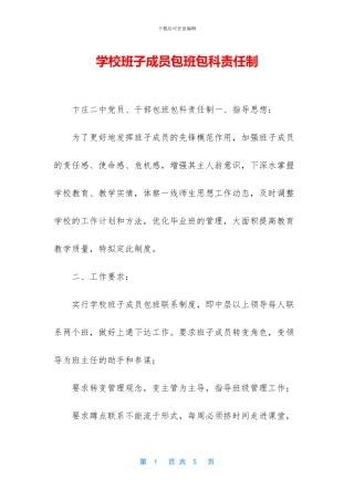 学校班子成员包班包科责任制