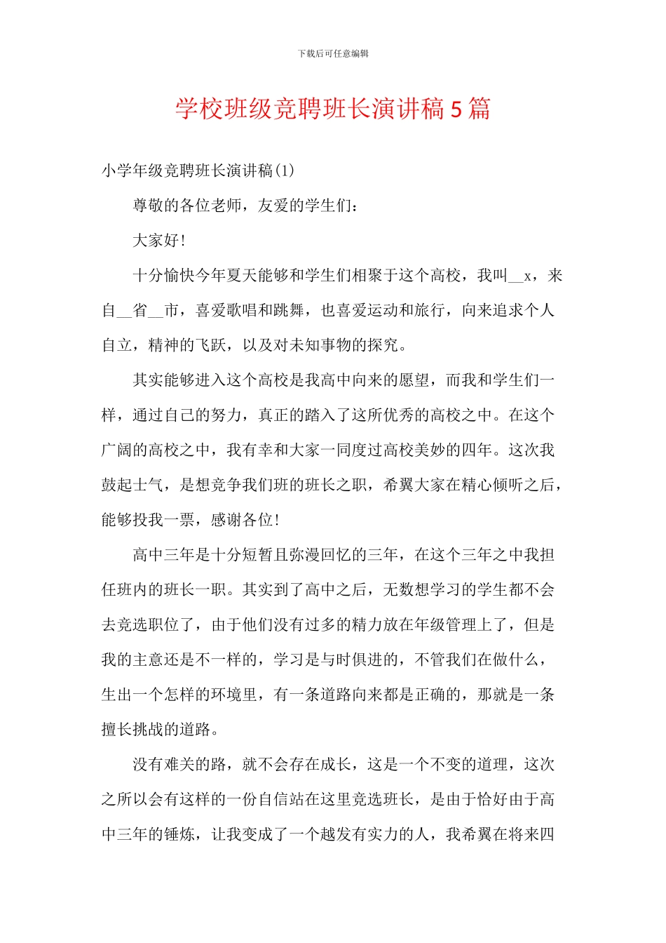 学校班级竞聘班长演讲稿5篇_第1页