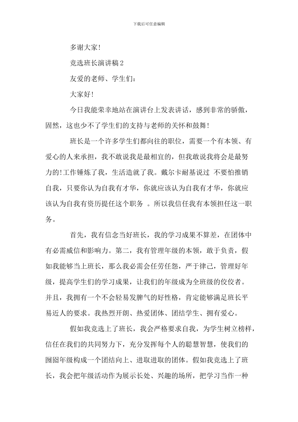 学校班级竞选班长演讲稿五篇精选范_第2页