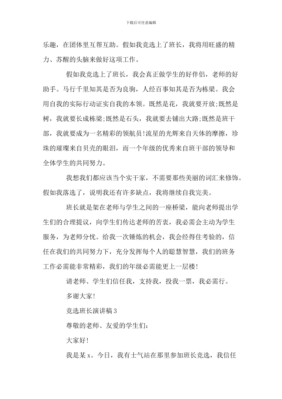 学校班级竞选班长演讲稿五篇精选范_第3页