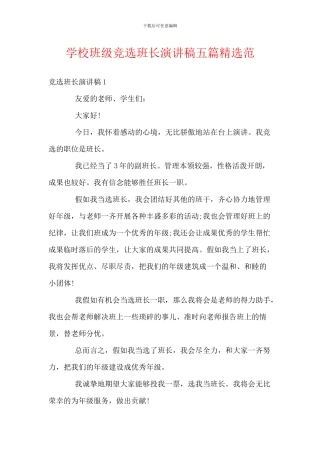学校班级竞选班长演讲稿五篇精选范