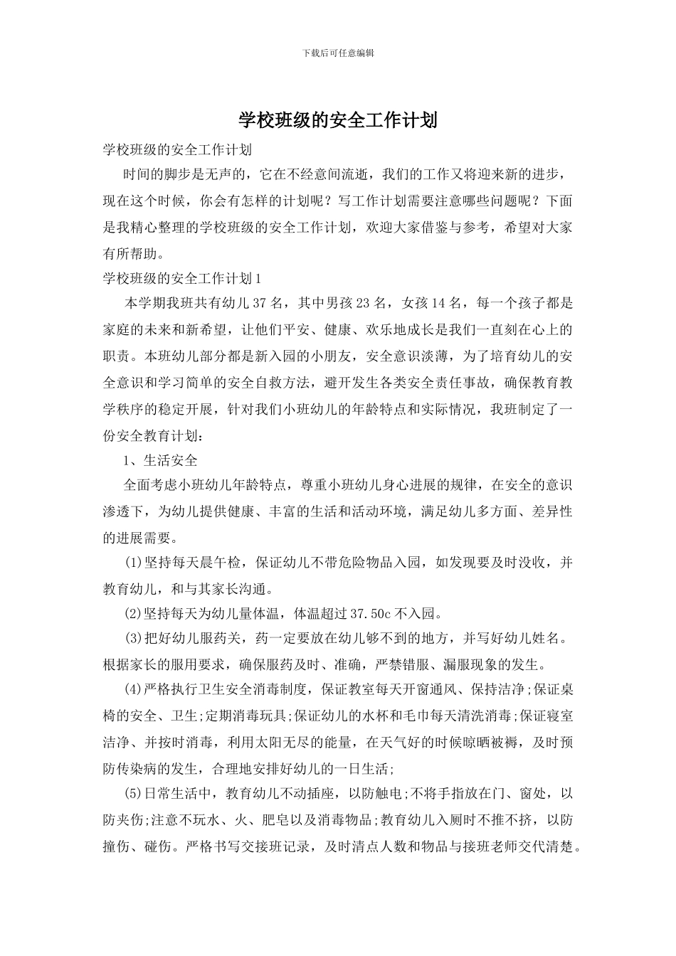 学校班级的安全工作计划_第1页