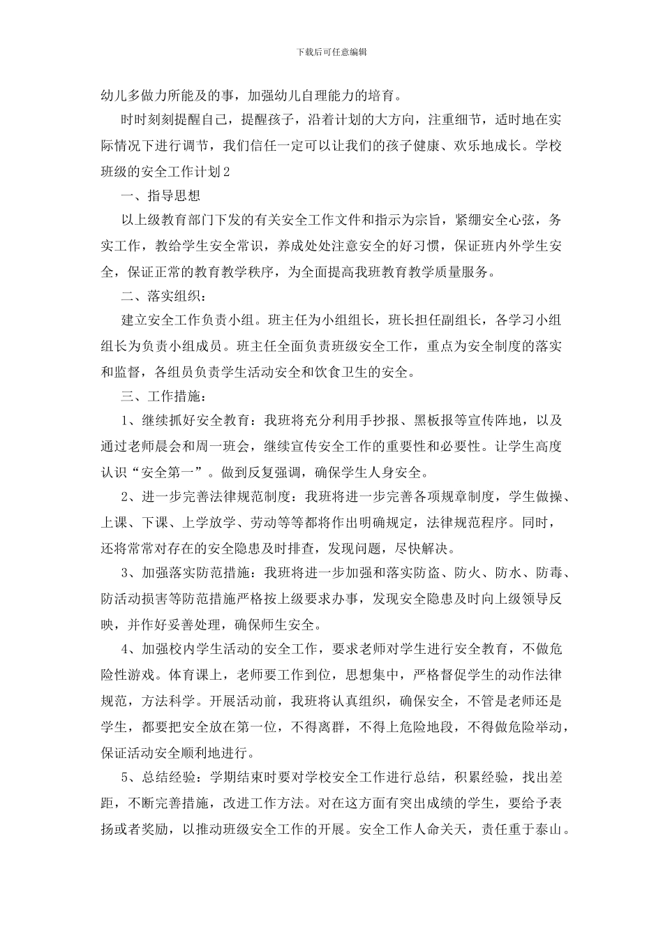 学校班级的安全工作计划_第3页