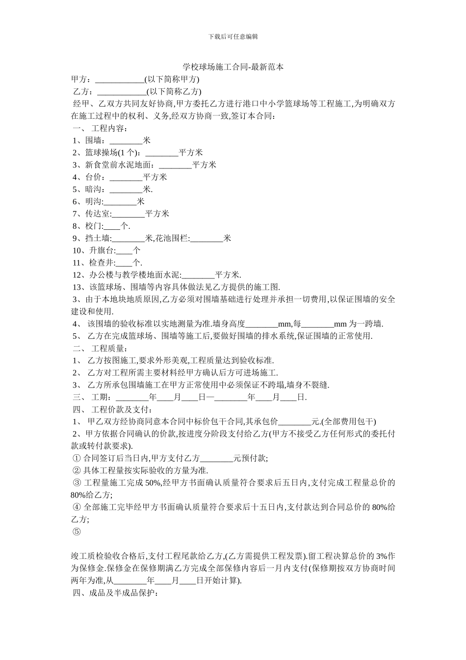 学校球场施工合同_第1页
