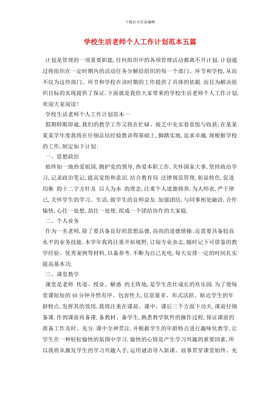 学校生活老师个人2024年工作计划范本五篇_第1页