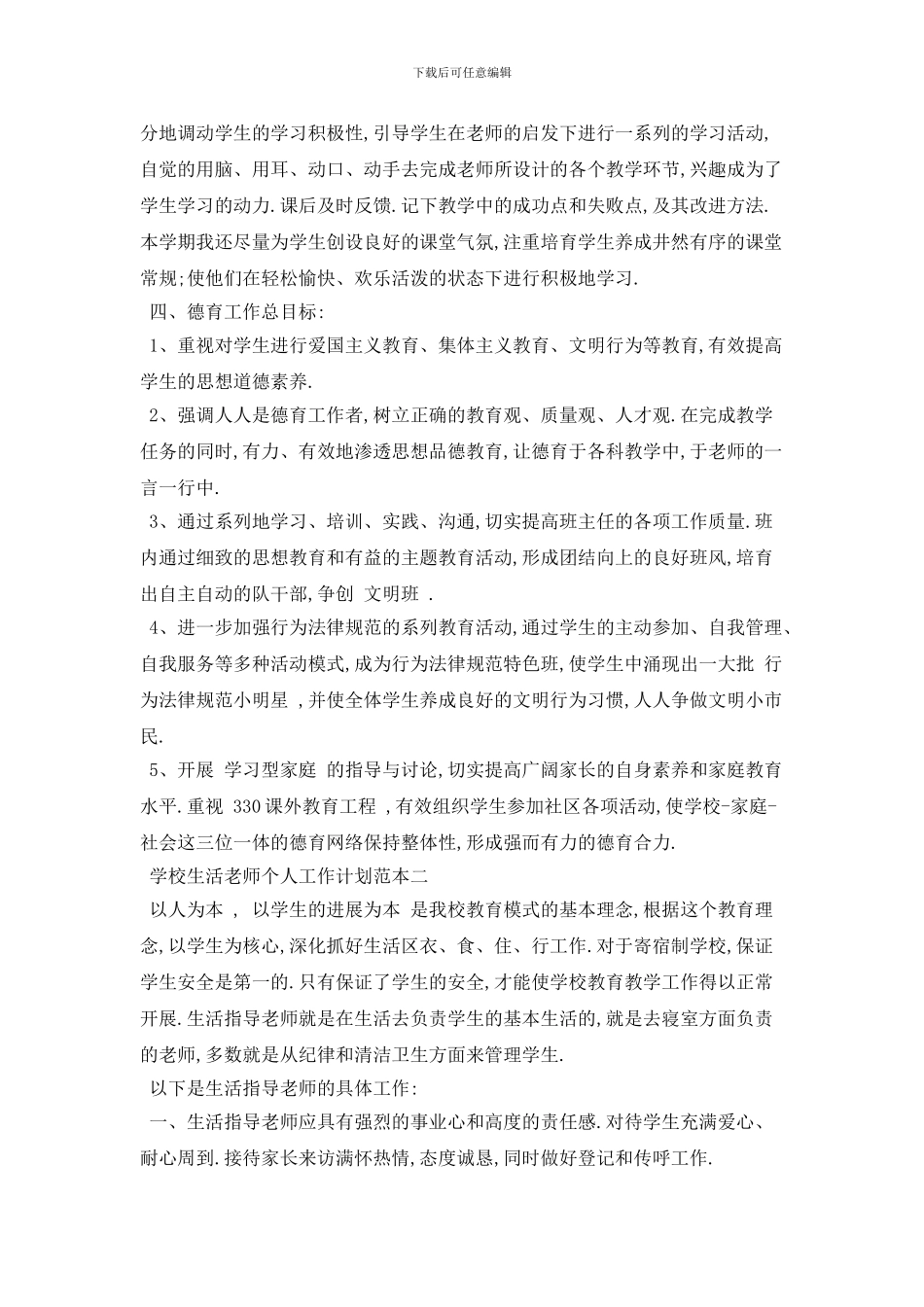 学校生活老师个人2024年工作计划范本五篇_第2页