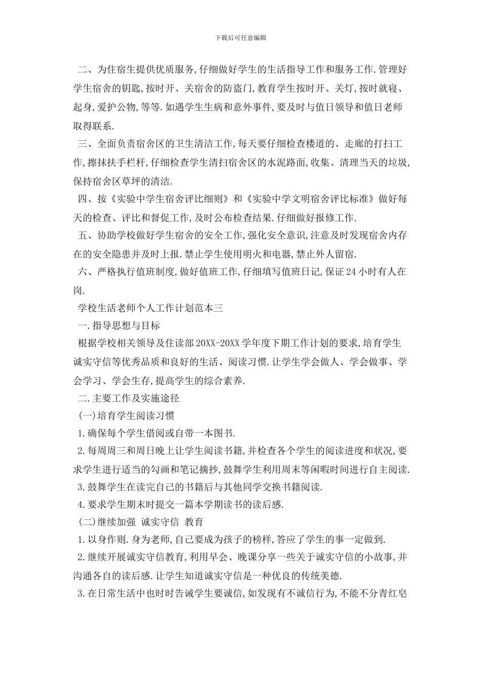 学校生活老师个人2024年工作计划范本五篇_第3页