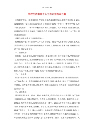 学校生活老师个人2024年工作计划范本五篇