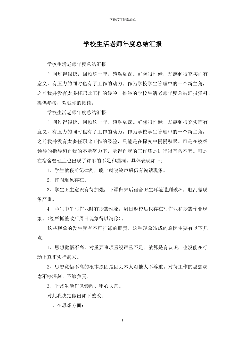 学校生活老师年度总结汇报_第1页